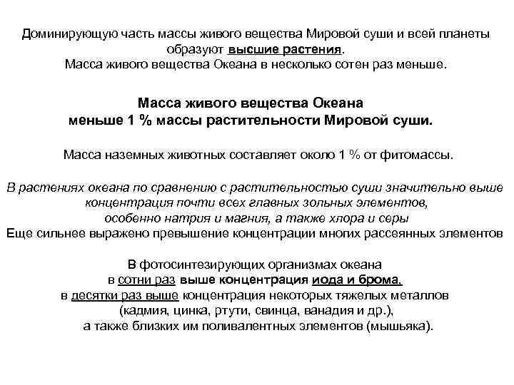 Доминирующую часть массы живого вещества Мировой суши и всей планеты образуют высшие растения. Масса