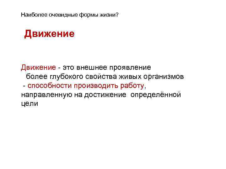 Наиболее очевидные формы жизни? Движение - это внешнее проявление более глубокого свойства живых организмов