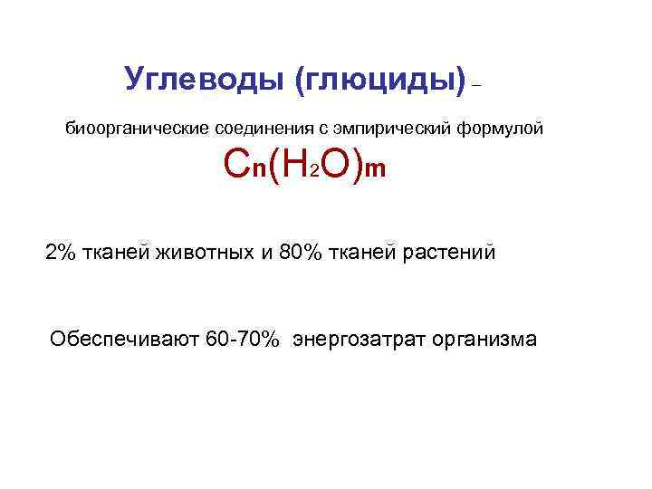 Углеводы (глюциды) – биоорганические соединения с эмпирический формулой Cn(H 2 O)m 2% тканей животных