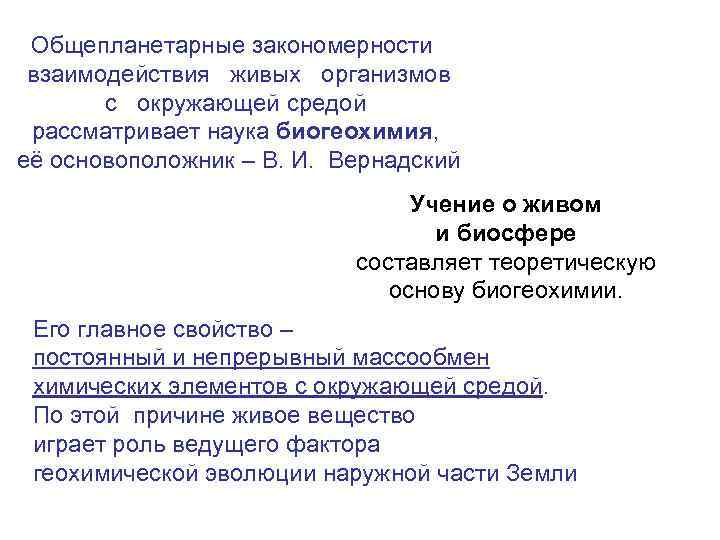 Общепланетарные закономерности взаимодействия живых организмов с окружающей средой рассматривает наука биогеохимия, её основоположник –