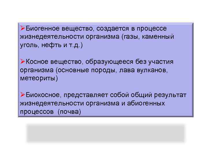 ØБиогенное вещество, создается в процессе жизнедеятельности организма (газы, каменный уголь, нефть и т. д.