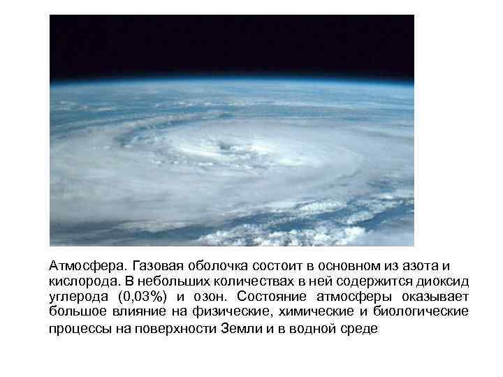 Атмосфера. Газовая оболочка состоит в основном из азота и кислорода. В небольших количествах в