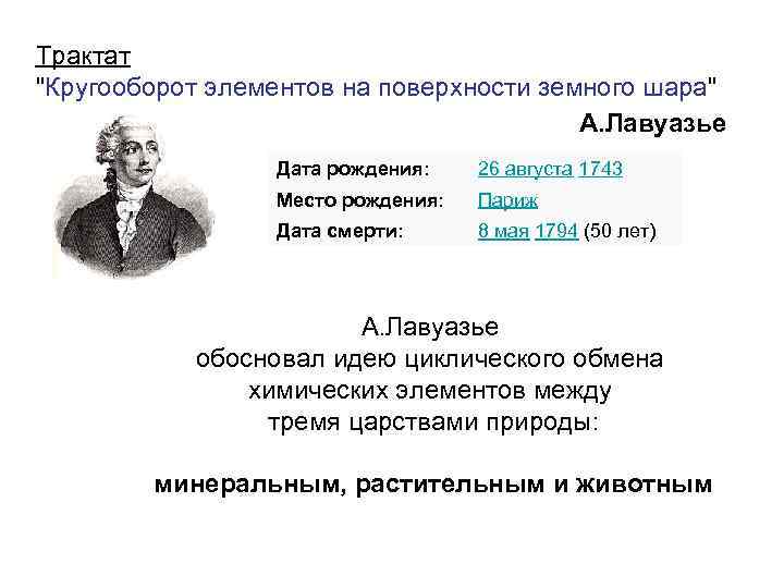 Трактат "Кругооборот элементов на поверхности земного шара" А. Лавуазье Дата рождения: 26 августа 1743