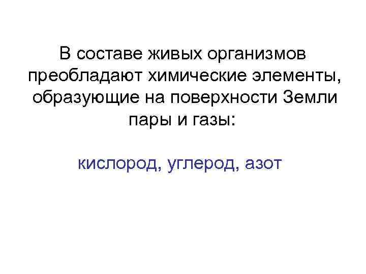 В составе живых организмов преобладают химические элементы, образующие на поверхности Земли пары и газы: