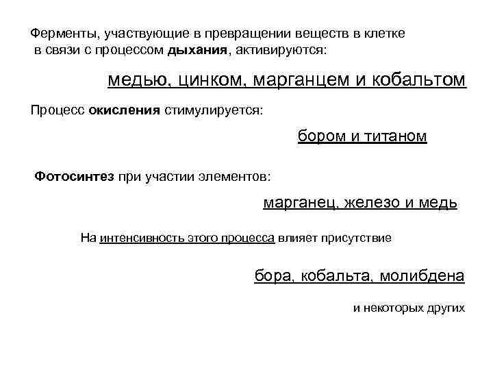 Ферменты, участвующие в превращении веществ в клетке в связи с процессом дыхания, активируются: медью,