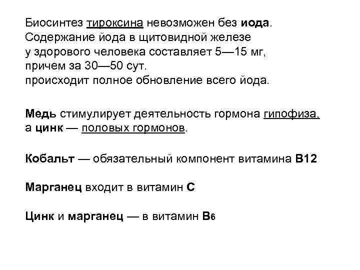 Биосинтез тироксина невозможен без иода. Содержание йода в щитовидной железе у здорового человека составляет