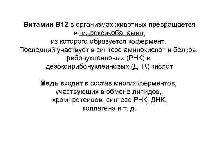 Витамин В 12 в организмах животных превращается в гидроксикобаламин, из которого образуется кофермент. Последний