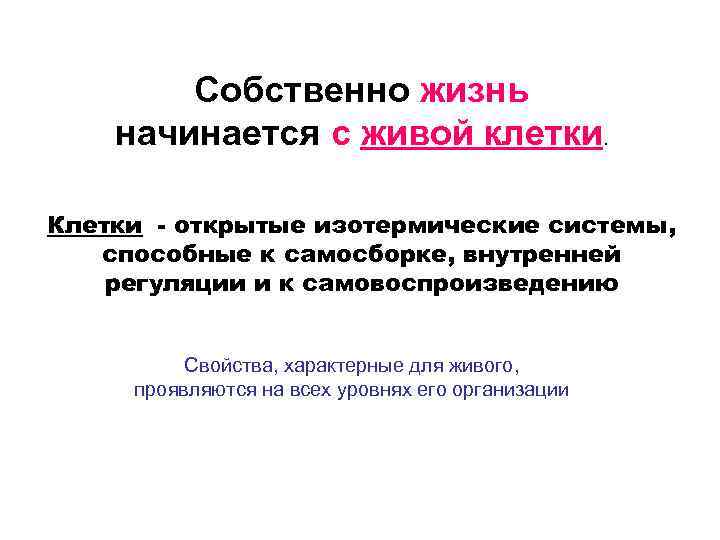 Собственно жизнь начинается с живой клетки. Клетки - открытые изотермические системы, способные к самосборке,