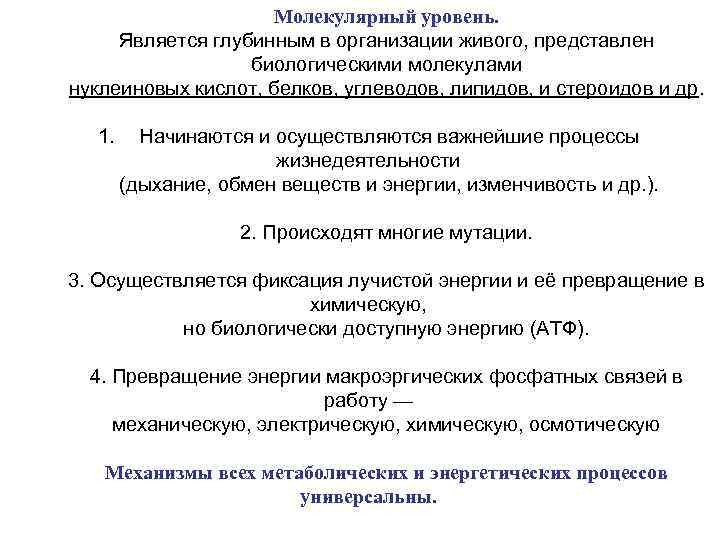 Молекулярный уровень. Является глубинным в организации живого, представлен биологическими молекулами нуклеиновых кислот, белков, углеводов,