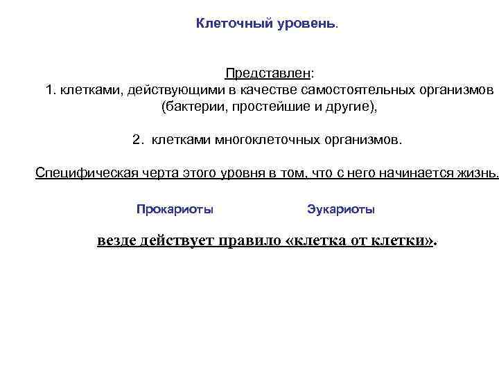 Клеточный уровень. Представлен: 1. клетками, действующими в качестве самостоятельных организмов (бактерии, простейшие и другие),