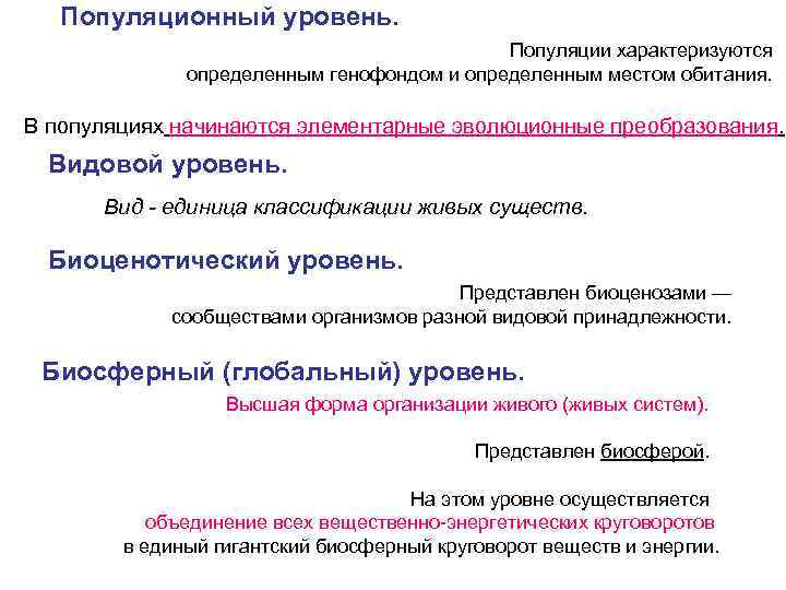 Популяционный уровень. Популяции характеризуются определенным генофондом и определенным местом обитания. В популяциях начинаются элементарные