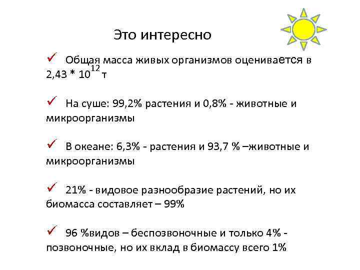 Это интересно ü Общая масса живых организмов оценивается в 12 2, 43 * 10