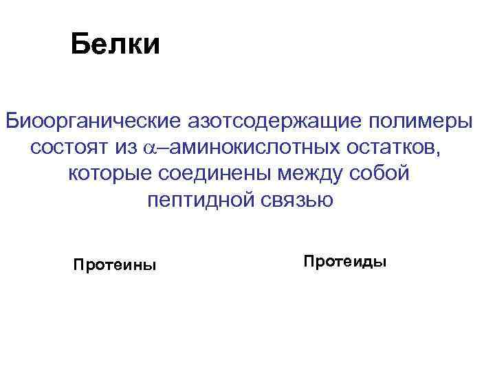 Белки Биоорганические азотсодержащие полимеры состоят из –аминокислотных остатков, которые соединены между собой пептидной связью