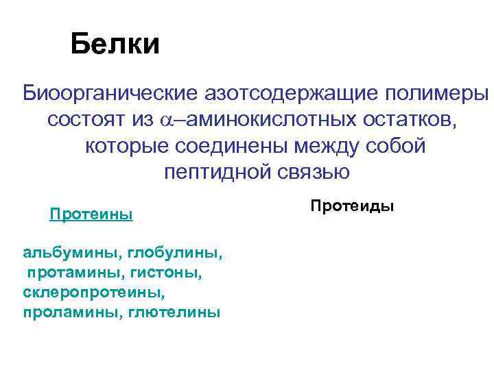 Белки Биоорганические азотсодержащие полимеры состоят из –аминокислотных остатков, которые соединены между собой пептидной связью