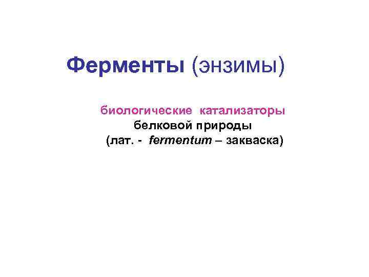 Ферменты (энзимы) биологические катализаторы белковой природы (лат. - fermentum – закваска) 