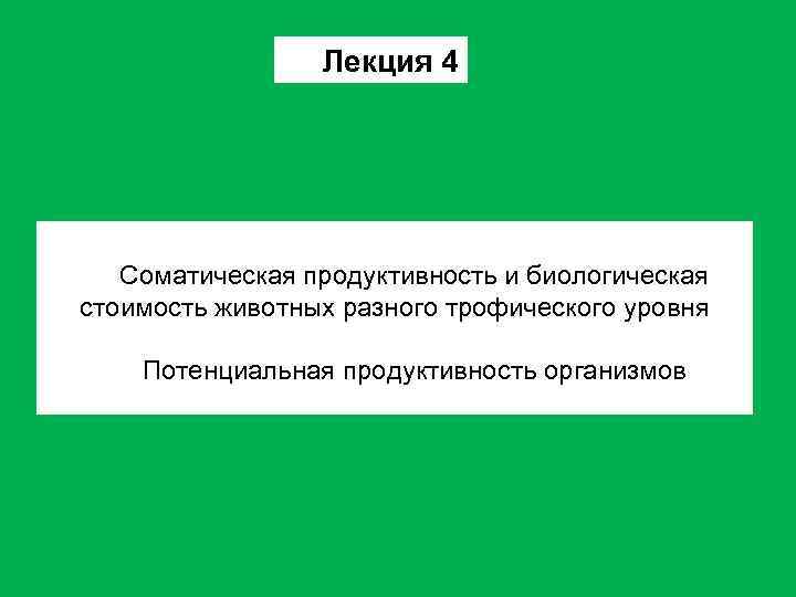 Лекция 4 Соматическая продуктивность и биологическая стоимость животных разного трофического уровня Потенциальная продуктивность организмов