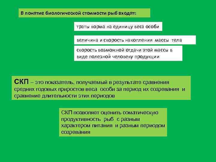 В понятие биологической стоимости рыб входят: траты корма на единицу веса особи величина и