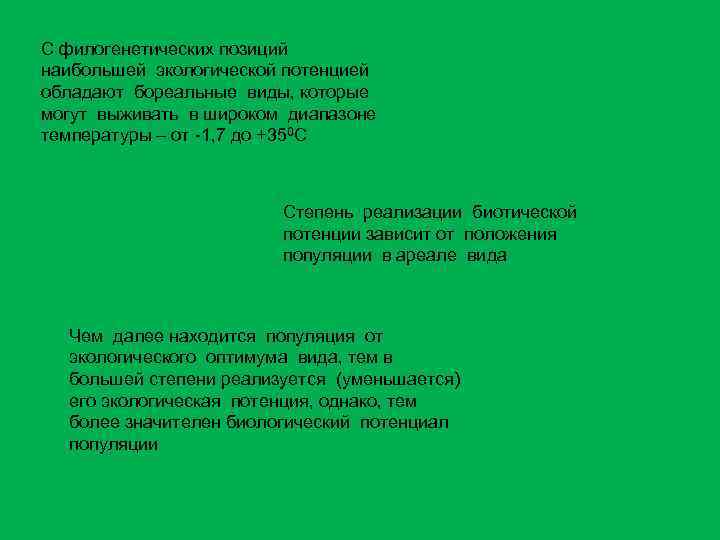 С филогенетических позиций наибольшей экологической потенцией обладают бореальные виды, которые могут выживать в широком