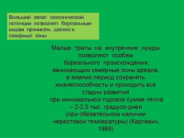 Больший запас экологической потенции позволяет бореальным видам проникать далеко в северные зоны Малые траты