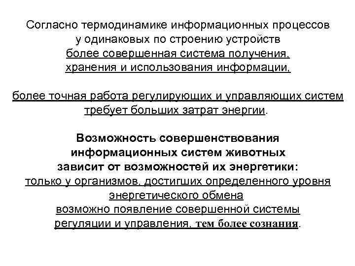 Согласно термодинамике информационных процессов у одинаковых по строению устройств более совершенная система получения, хранения