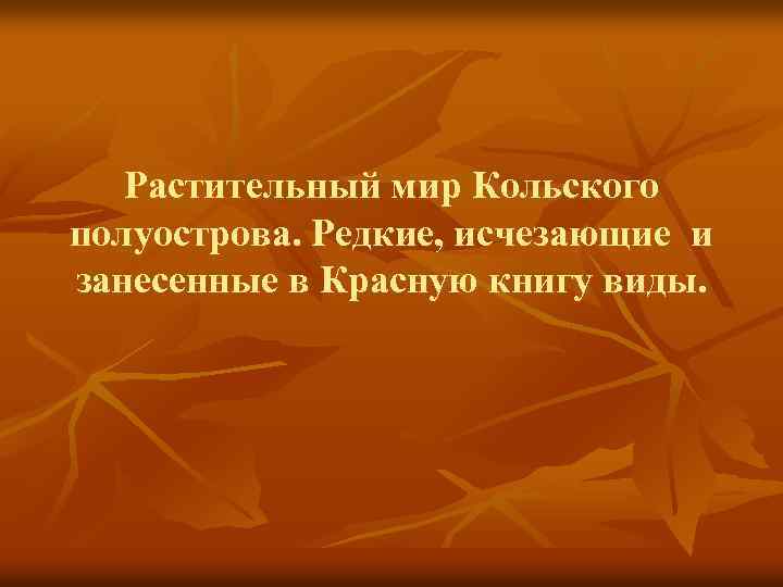 Растительный мир Кольского полуострова. Редкие, исчезающие и занесенные в Красную книгу виды. 