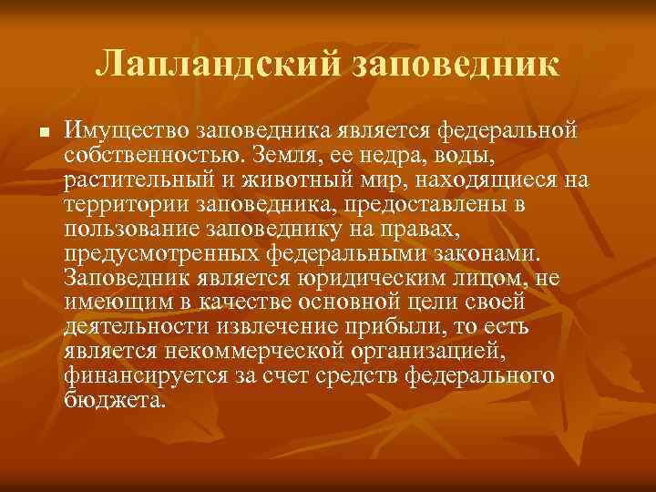 Лапландский заповедник n Имущество заповедника является федеральной собственностью. Земля, ее недра, воды, растительный и