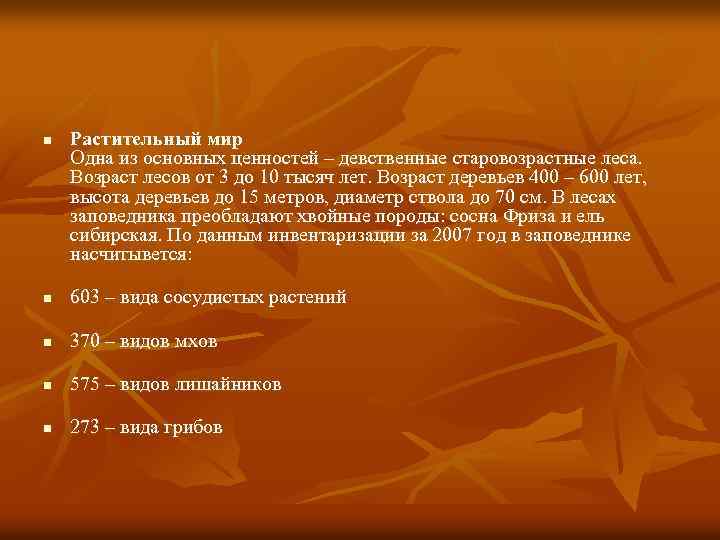 n Растительный мир Одна из основных ценностей – девственные старовозрастные леса. Возраст лесов от