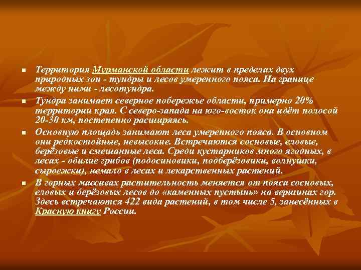 n n Территория Мурманской области лежит в пределах двух природных зон - тундры и