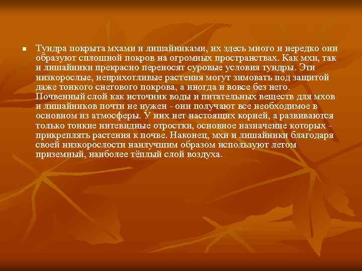 n Тундра покрыта мхами и лишайниками, их здесь много и нередко они образуют сплошной