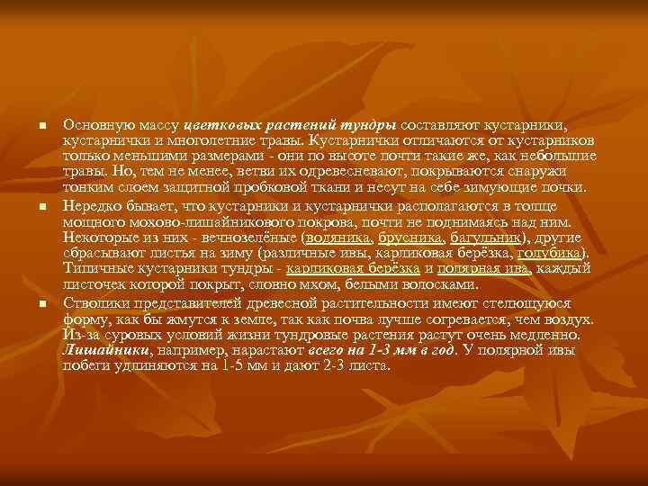 n n n Основную массу цветковых растений тундры составляют кустарники, кустарнички и многолетние травы.