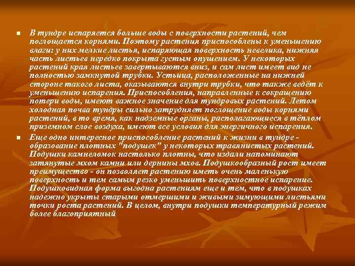 n n В тундре испаряется больше воды с поверхности растений, чем поглощается корнями. Поэтому