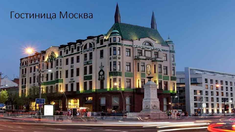 Гостиница Москва 