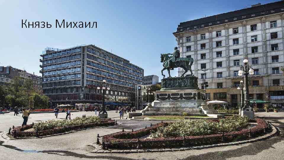 Князь Михаил 