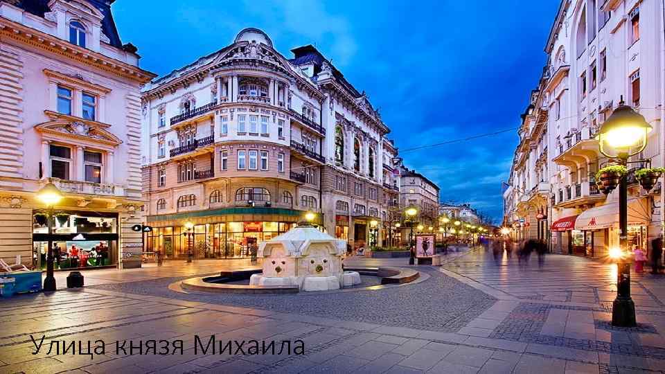 Улица князя Михаила 