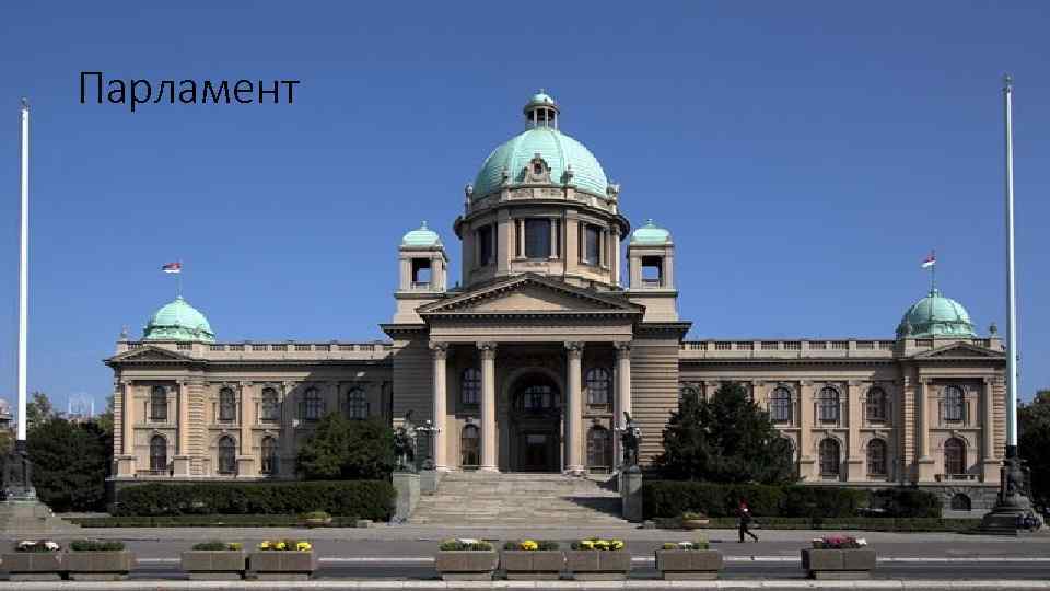 Парламент 