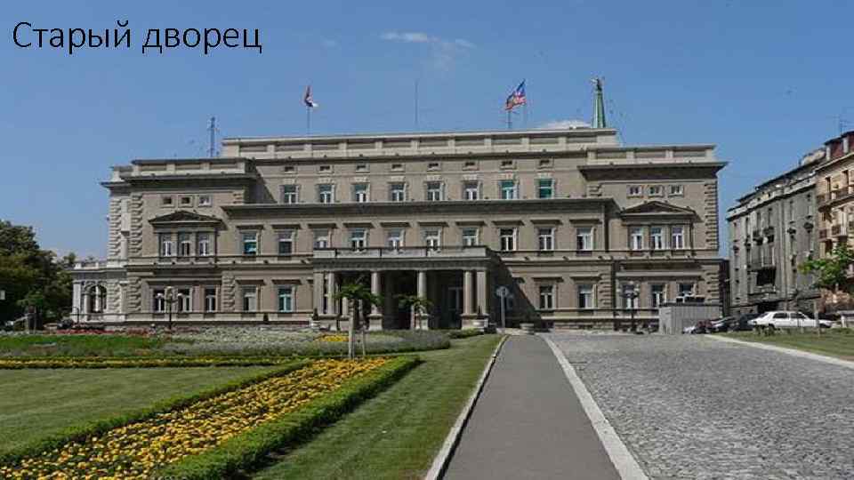 Старый дворец 