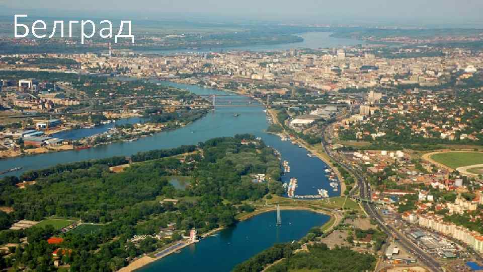 Белград 