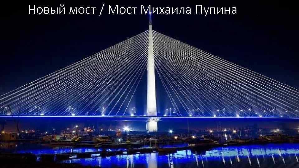 Новый мост / Мост Михаила Пупина 