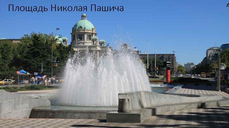 Площадь Николая Пашича 