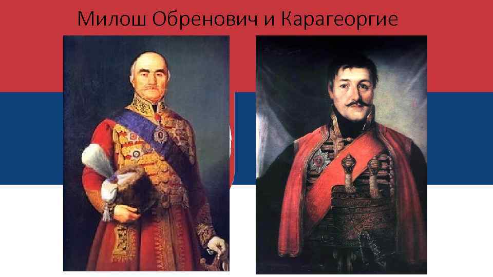 Милош Обренович и Карагеоргие 
