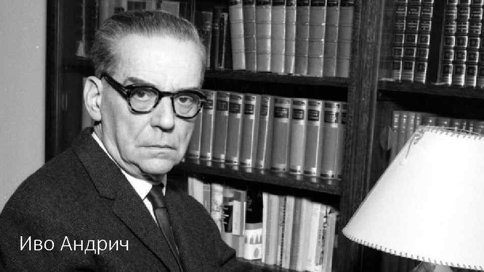 Иво Андрич 