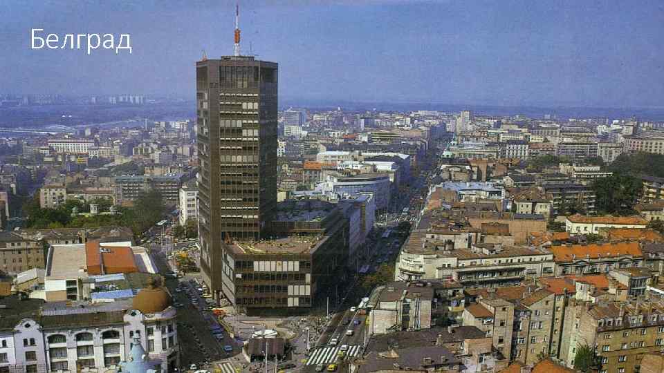 Белград 