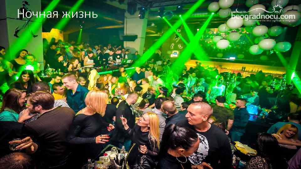 Ночная жизнь 