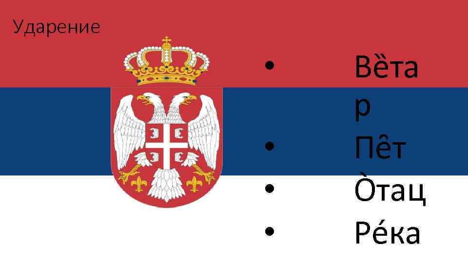 Ударение • • Вȅта р Пȇт Òтац Рéка 