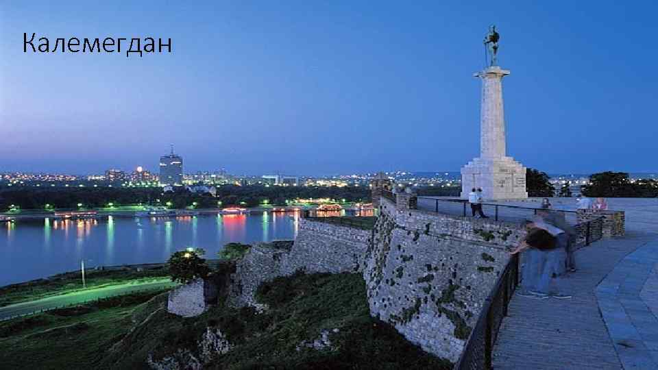 Калемегдан 