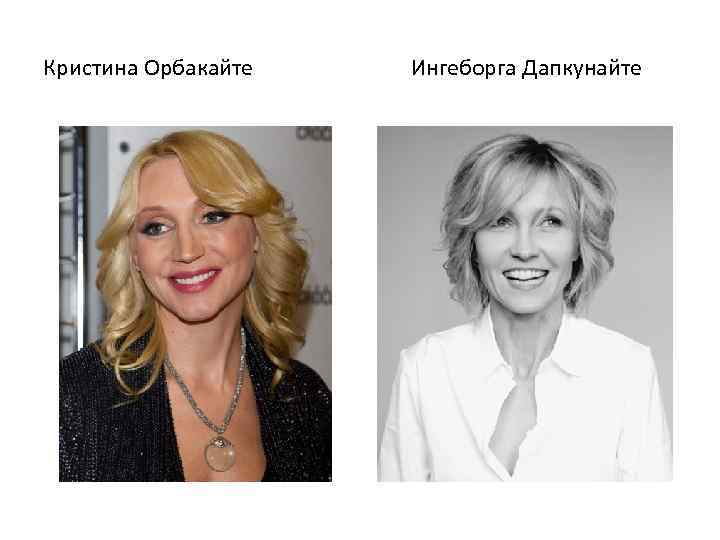 Кристина Орбакайте Ингеборга Дапкунайте 