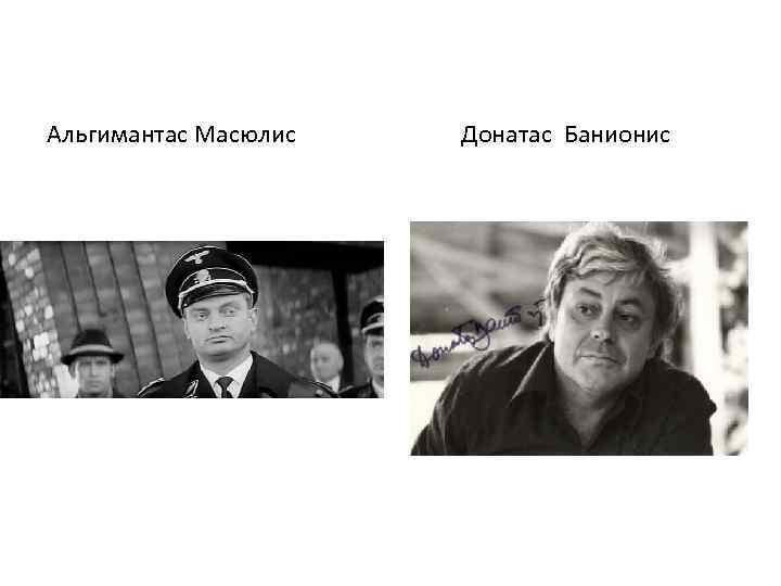 Альгимантас Масюлис Донатас Банионис 