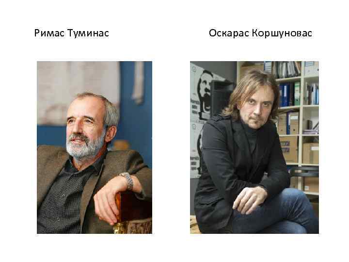  Римас Туминас Оскарас Коршуновас 