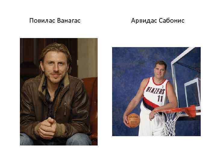  Повилас Ванагас Арвидас Сабонис 