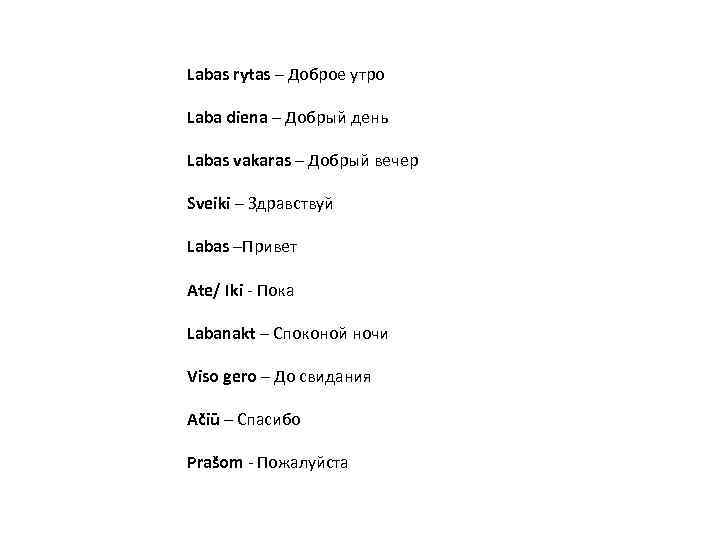 Labas rytas – Доброе утро Laba diena – Добрый день Labas vakaras – Добрый